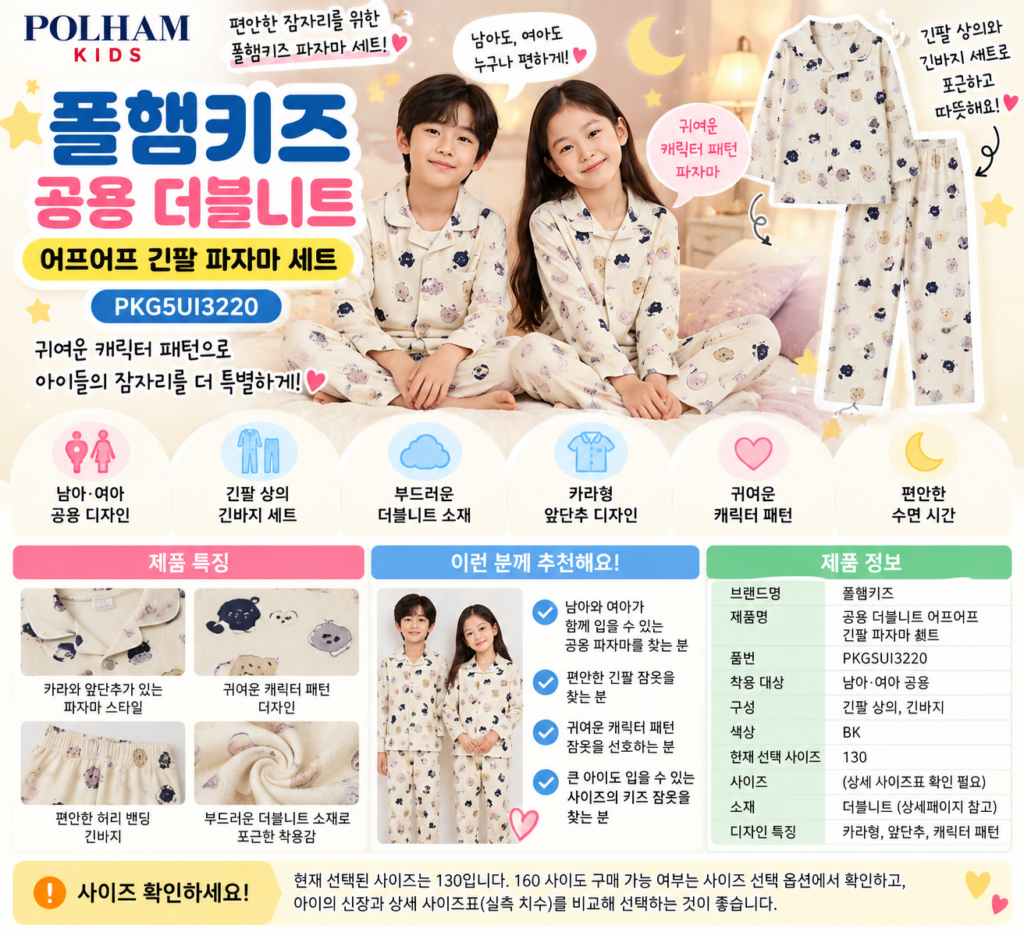 폴햄키즈 잠옷 160까지 긴팔 큰 아이도 입을 수 있을까? 제품 이미지