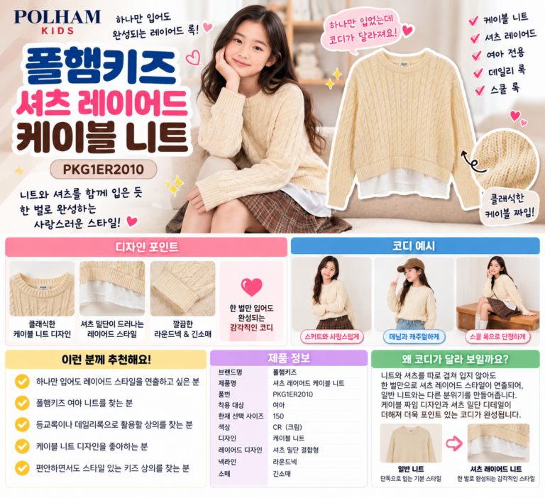 폴햄키즈 니트 셔츠 레이어드 하나만 입었는데 코디가 달라질까?