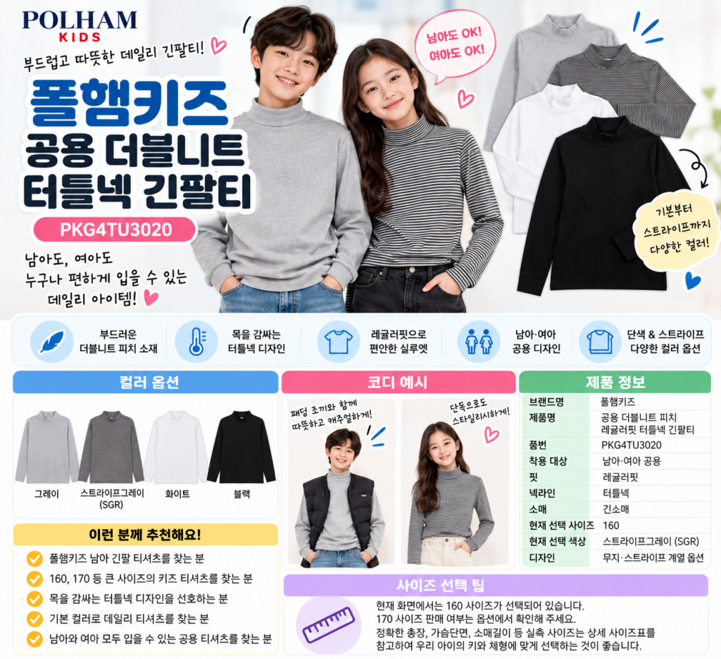 폴햄키즈 티셔츠 남아 긴팔 160 170까지 사이즈 비교 키 큰 아이도 선택 가능할까? 제품 이미지