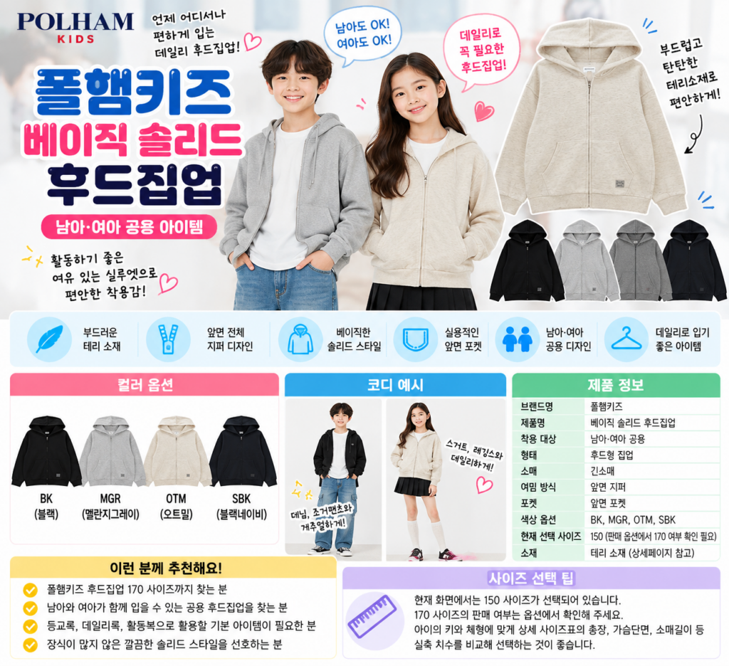 폴햄키즈 후드집업 170까지 키 큰 아이도 넉넉하게 고를까? 제품 이미지