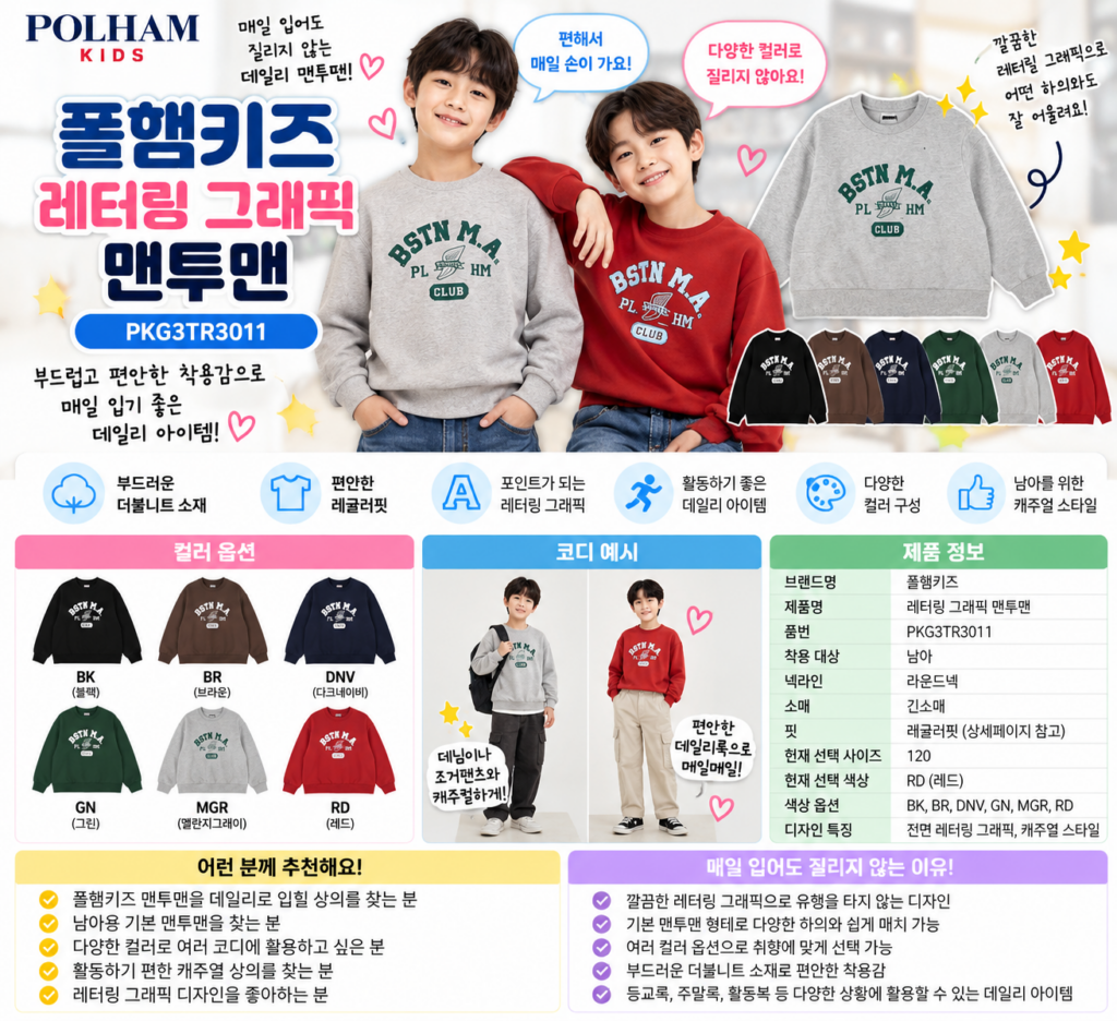 폴햄키즈 맨투맨 남아 매일 입혀도 질리지 않을까? 제품 이미지