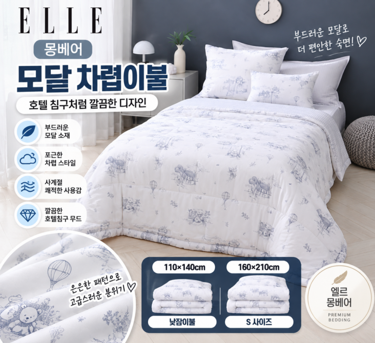 엘르 이불 모달 차렵 왜 호텔 침구처럼 보일까?