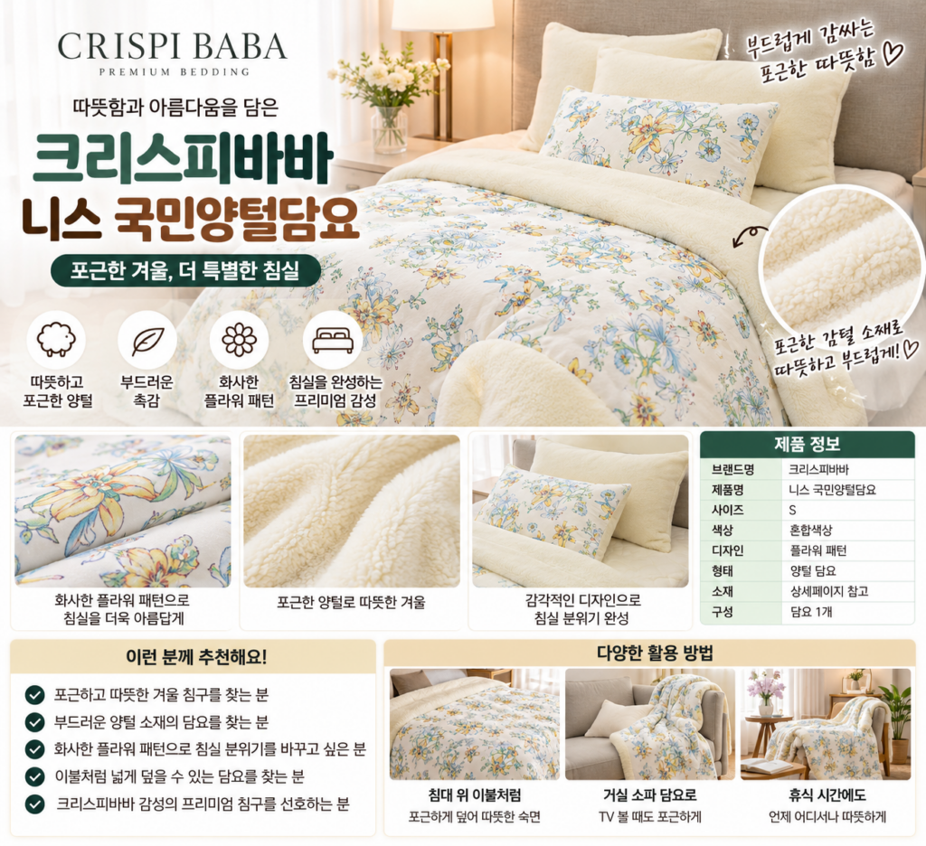 이서진 양모이불 크리스피바바 겨울 가격 사용방법 왜 찾는 걸까? 제품 이미지