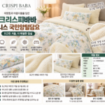 이서진 양모이불 크리스피바바 겨울 가격 사용방법 왜 찾는 걸까?