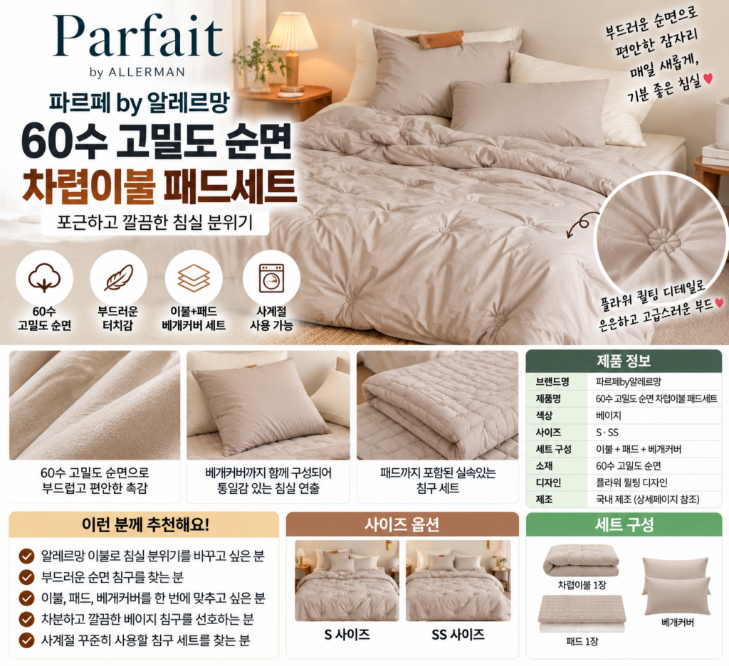 알레르망 이불 가격 추천 사이즈 왜 침구 바꿀 때 먼저 볼까? 제품 이미지