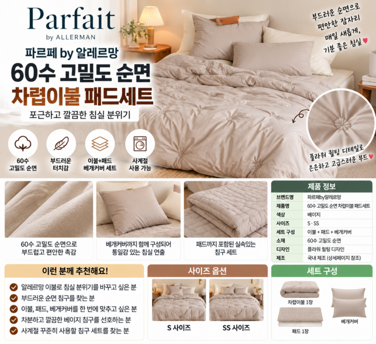 알레르망 이불 가격 추천 사이즈 왜 침구 바꿀 때 먼저 볼까?