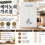세이노의 가르침 책 저자 명언 줄거리 내용요약 왜 이렇게 오래 읽힐까?
