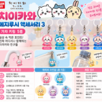 먼작귀 치이카와 메지루시 일본 키링 세트 왜 모으고 싶을까?