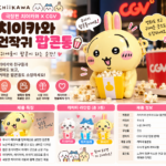 먼작귀 팝콘통 가격 구매방법 팝콘통 하나가 왜 이렇게 화제일까?