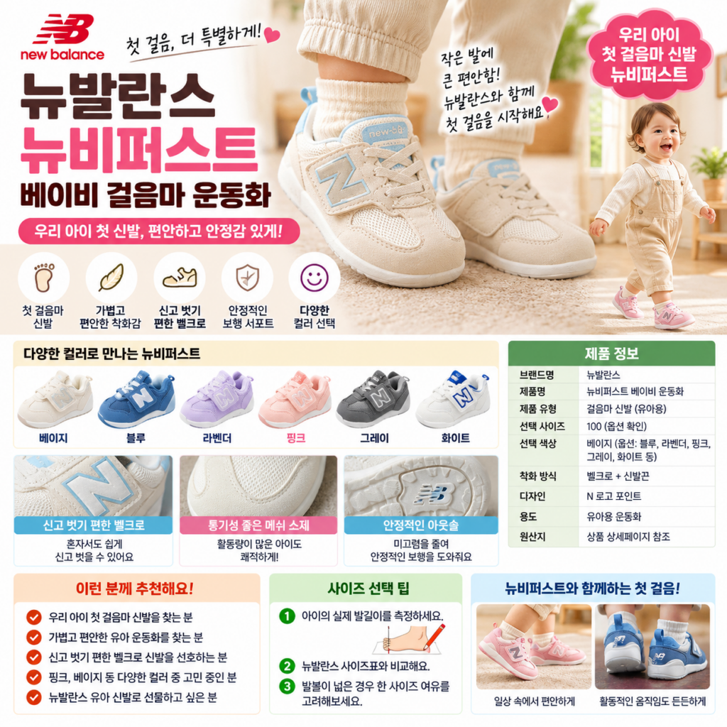뉴발란스 뉴비퍼스트 걸음마신발 핑크 베이지 사이즈팁 첫 신발로 왜 찾을까? 제품 이미지
