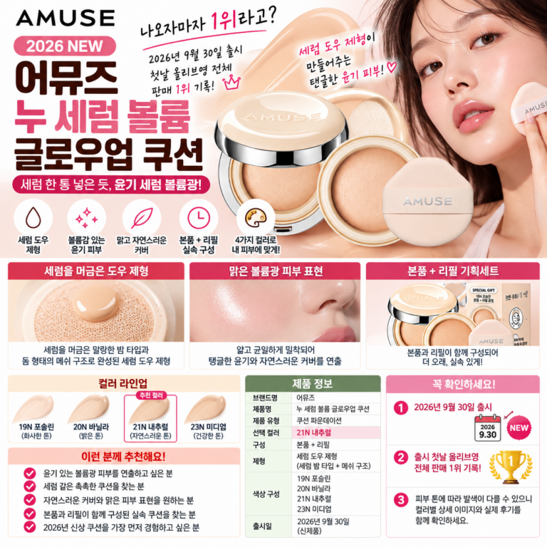 어뮤즈 NEW 누 세럼 볼륨 글로우업 쿠션 21N내추럴 나오자마자 1위라고?