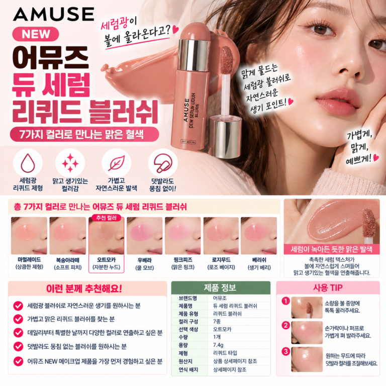 어뮤즈 NEW 듀 세럼 리퀴드 블러쉬 7종 오트모카 세럼광이 볼에 올라온다고?