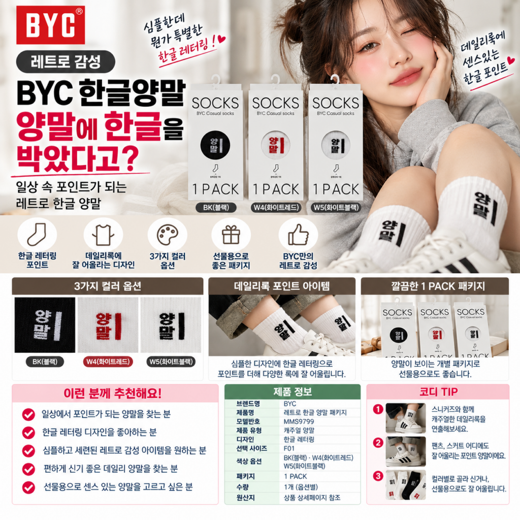 BYC 한글양말 레트로 패키지 3종세트 양말에 한글을 박았다고? 제품 이미지