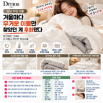 드모아 양모이불 후기 겨울마다 무거운 이불만 찾았던 게 후회됐다