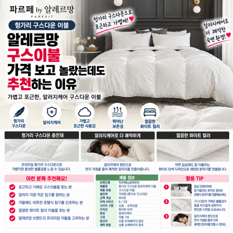 알레르망 구스이불 가격 보고 놀랐는데도 추천하는 이유