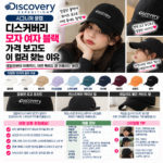 디스커버리 모자 여자 블랙 가격 보고도 이 컬러 찾는 이유