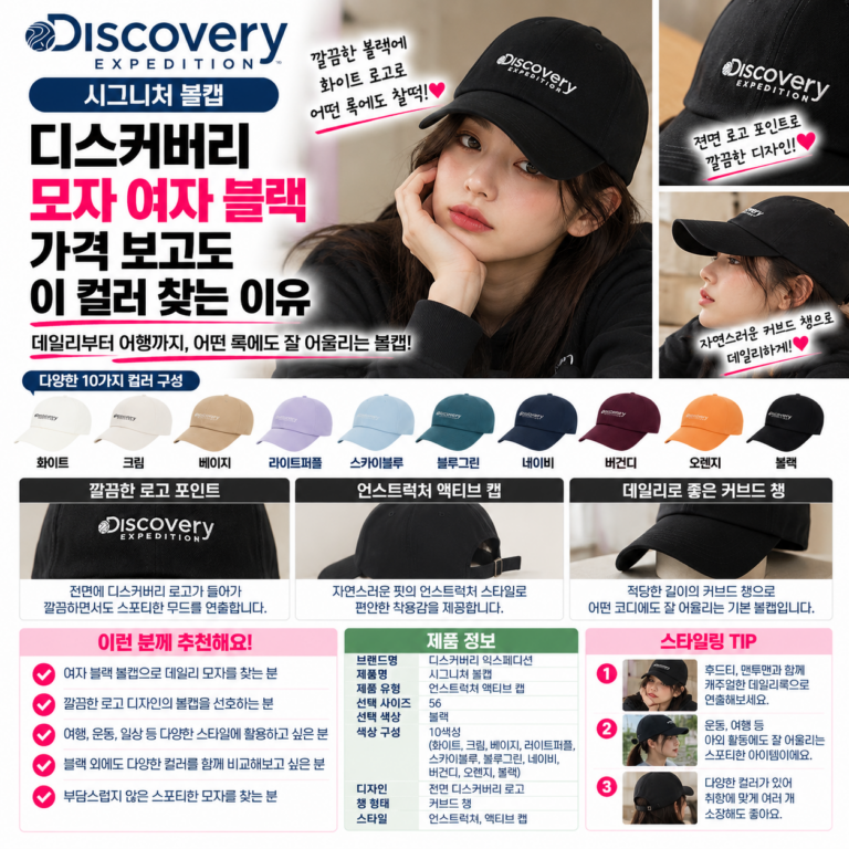 디스커버리 모자 여자 블랙 가격 보고도 이 컬러 찾는 이유