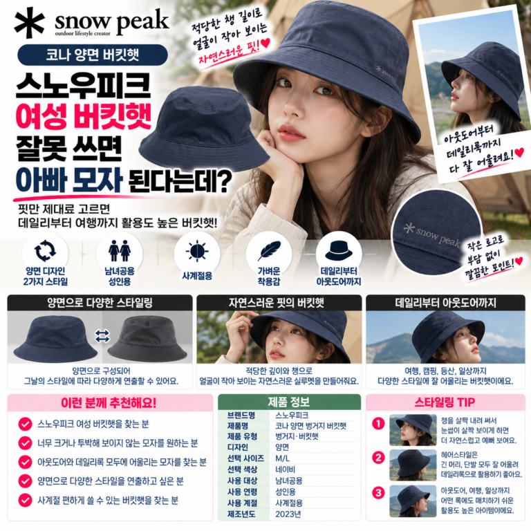 스노우피크 모자 여성 버킷햇 잘못 쓰면 아빠 모자 된다는데
