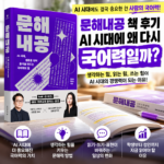 문해내공 책 후기 교보문고 AI 시대에 왜 다시 국어력일까?