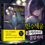 인수세공 줄거리 읽다가 결말에서 내가 알던 인간의 기준이 흔들린다고?