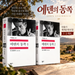 에덴의 동쪽 책 민음사 존 스타인벡 두께 보고 겁먹었다가 밤새 읽는다고?
