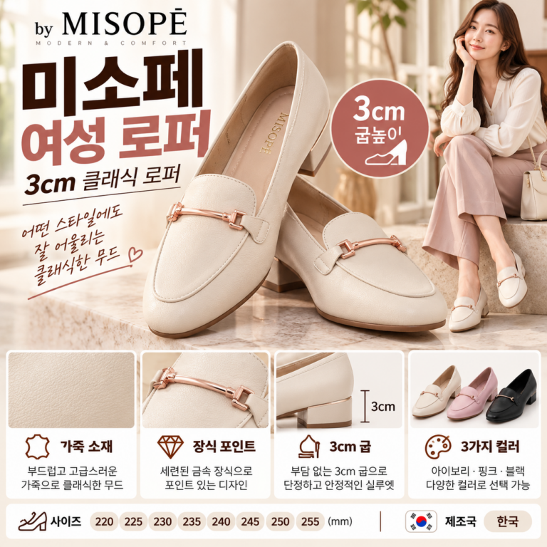 미소페 여성 로퍼 3센치 굽인데 운동화보다 편하다는 후기가 있다고?