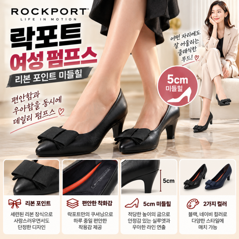 락포트 여성 구두 펌프스 5cm, 단정한 멋에 편안함까지 원한다면?