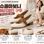 슈콤마보니 메리제인 사이즈 구두 하나로 여성스러운 분위기 살려볼까?