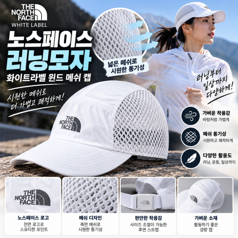 노스페이스 러닝모자 메쉬 화이트 뛰어보니 옆바람이 들어오는 게 느껴진다고?
