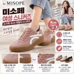 미소페 스니커즈 여성 4센치 굽인데 오래 걸어도 편하다고?