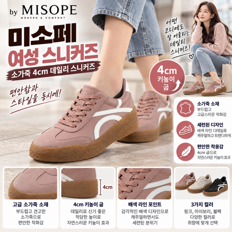 미소페 스니커즈 여성 4센치 굽인데 오래 걸어도 편하다고?
