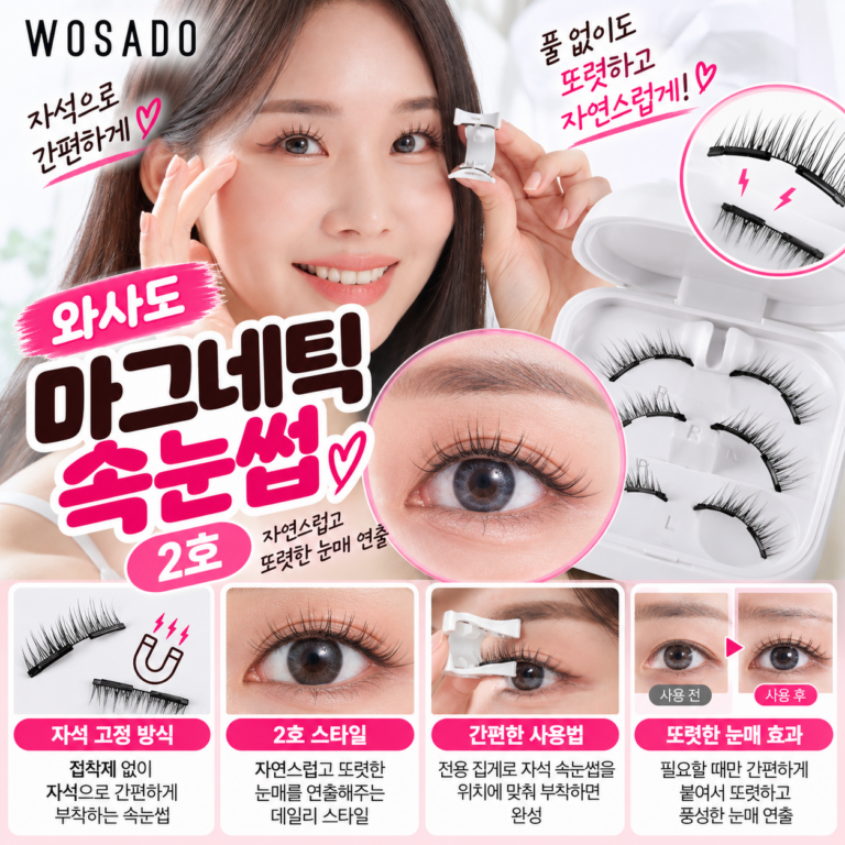 와사도 속눈썹 마그네틱 2호 후기 풀 없이 붙는 게 된다고?