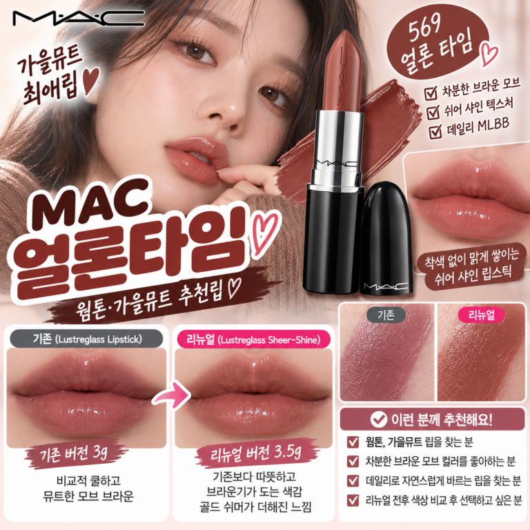 맥 mac 얼론타임 웜톤 가을뮤트 리뉴얼 비교 같은 색 맞아?