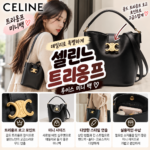 셀린느 가방 트리옹프 미니 가격 추천 볼수록 더 예쁘네
