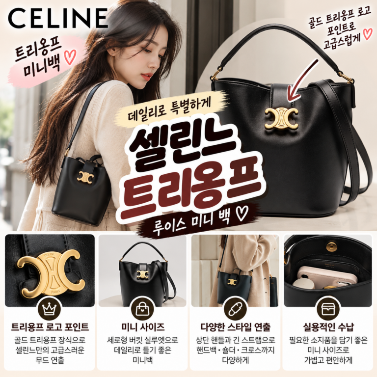 셀린느 가방 트리옹프 미니 가격 추천 볼수록 더 예쁘네
