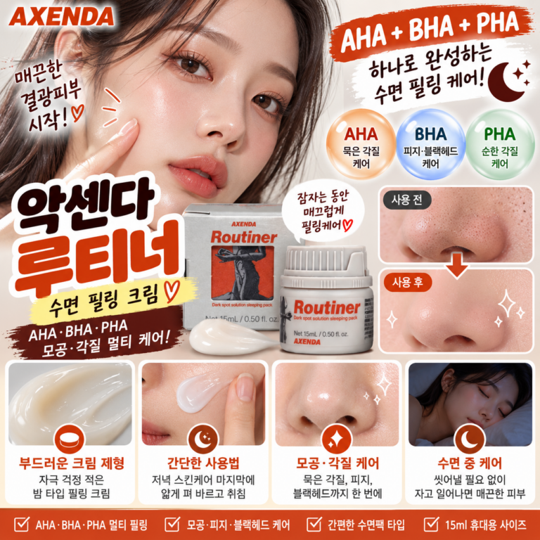 악센다 루티너 아하 바하 파하 멀티밤 모공 사용방법 바르고 잔다고?