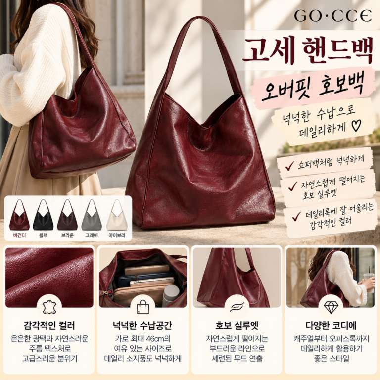 고세 핸드백 쇼퍼백 호보백 보부상들 눈 돌아갈 만해