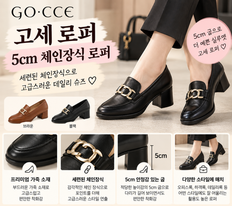 고세 로퍼 5cm 블랙 여성 무난한 줄 알았는데…